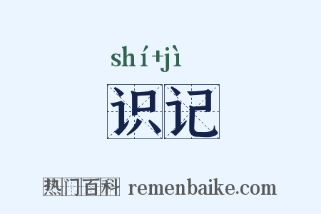 识记是什么意思的图片